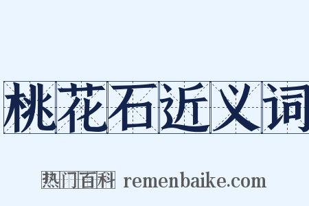 桃花石近义词是什么意思的图片